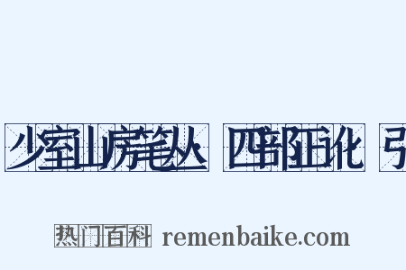 少室山房笔丛·四部正讹·引是什么意思的图片